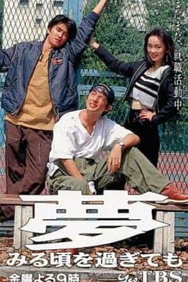 现代毕业生 夢見る頃を過ぎても