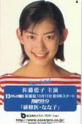 杏林俏医生 研修医なな子