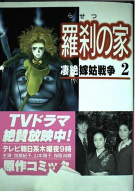 罗刹之家 凄絶!嫁姑戦争 羅刹の家