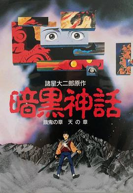 暗黑神话 暗黒神話