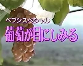 忧郁的葡萄 葡萄が目にしみる