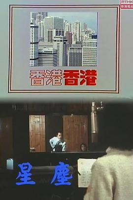 香港香港之星尘 香港香港之星塵