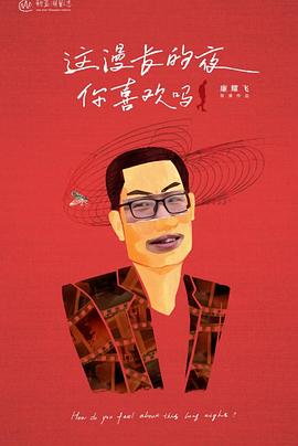 这漫长的夜你喜欢吗