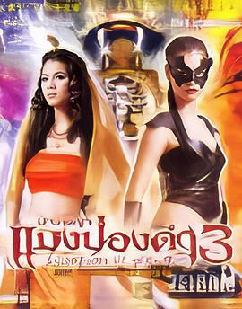 黑蝎女王3 นางพญาแมงป่องดำ ภาค 3
