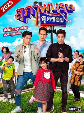 腐父无犬女2023 สุภาพบุรุษสุดซอย 2023