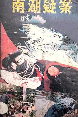 南湖疑案