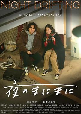 夜漫漫 夜のまにまに