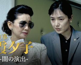 女检察官霞夕子10黑夜的演出 女検事 霞夕子 第10作「闇の演出」