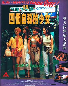 四个自杀的少女 四個自殺的少女
