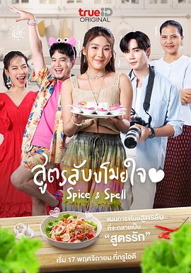 香料与魔法 สูตรลับขโมยใจ