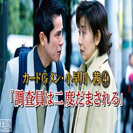 信用卡调查员·小早川茜4 カードGメン・小早川茜4