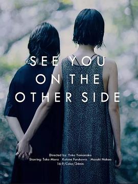 晚安，对岸再会 おやすみ、また向こう岸で