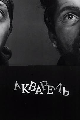 水彩 Акварель