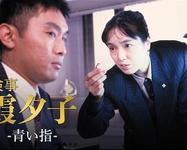 女检察官霞夕子9青色手指 女検事 霞夕子 第9作「青い指」