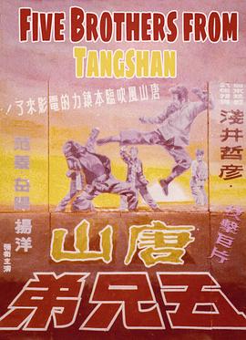 唐山五兄弟