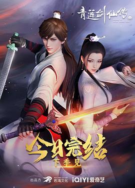 青莲剑仙传 第二季