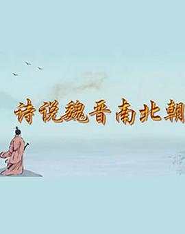 百家讲坛:诗说魏晋南北朝