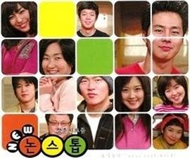 男生女生向前走 第一部 논스톱1