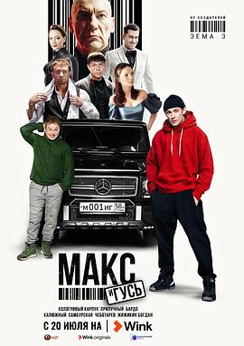 马克斯和古斯 Макс и Гусь