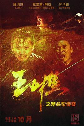 海上风云录之斧头帮传奇