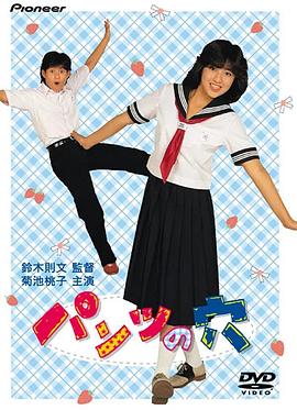 内裤之穴 パンツの穴