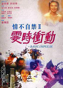 情不自禁II霎时冲动 情不自禁II霎時衝動
