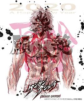 拳愿阿修罗 Part.2 ケンガンアシュラ パート2