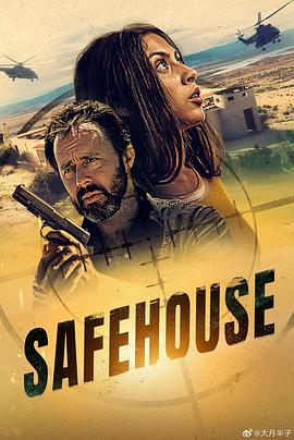安全屋 SafeHouse
