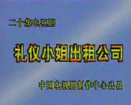 礼仪小姐出租公司