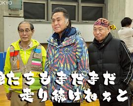 三匹欧吉桑3 SP 三匹のおっさん スペシャル