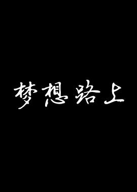 梦想路上