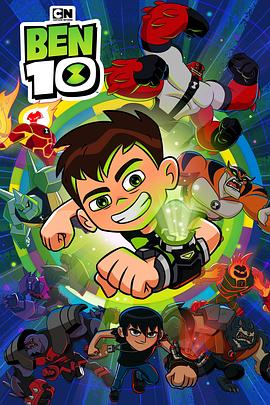 少年骇客：再显神威 第三季 Ben 10 Season 3
