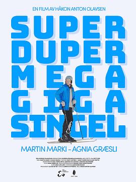 超级迷人无敌霹雳单身狗 Superdupermegagigasingel