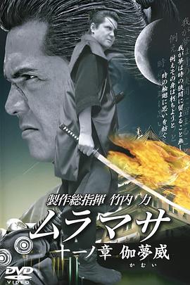 ムラマサ 十一ノ 章伽夢威