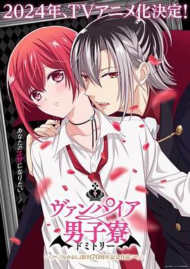 吸血鬼男子宿舍 ヴァンパイア男子寮