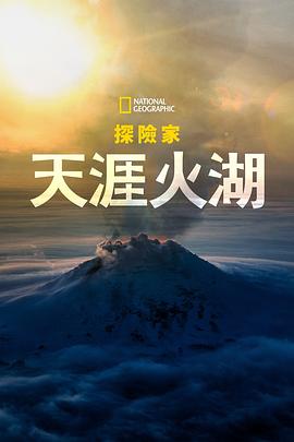 国家地理探险家：天涯火湖 Explorer: Lake of Fire