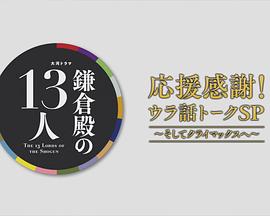 鎌倉殿の13人 応援感謝!ウラ話トークSP