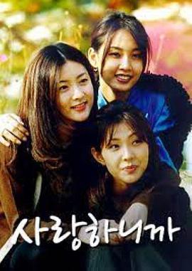 因为爱你 사랑하니까