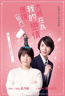 大叔支持我的恋爱（脑内） おじさんが私の恋を応援しています（脳内）
