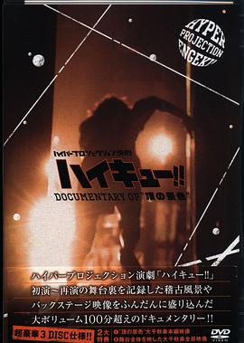 Hyper Projection舞台剧 “排球少年!! 顶端的风景”幕后纪录 ハイパープロジェクション演劇「ハイキュー!!」 Documentary of “頂の景色"