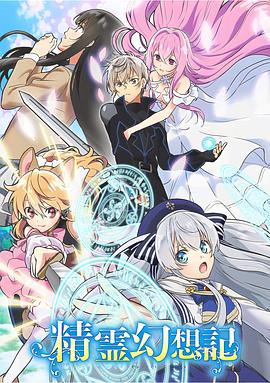 精灵幻想记 精霊幻想記