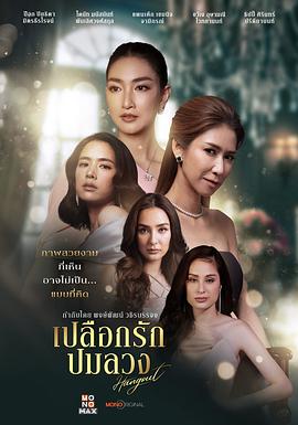 外壳 เปลือกรักปมลวง
