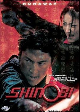 忍者：逃跑 Shinobi: Runaway