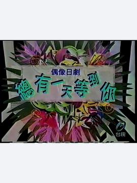 总有一天等到你 グッドモーニング