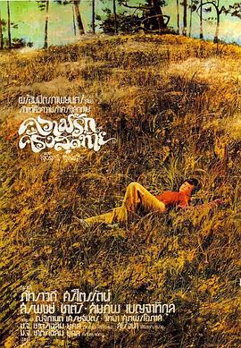 最后的爱 Kuam rak krang sutai