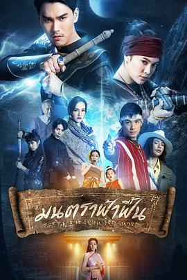 唤天魔力 มนตราฟ้าฟื้น