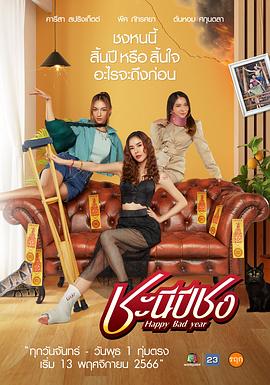 触霉冲年 ชะนีปีชง