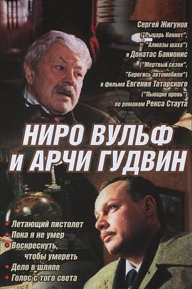 大侦探尼洛·伍尔夫与阿尔奇·古德文 Nero Wolfe i Archie Goodwin