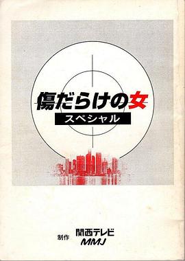 伤痕累累的女人特别篇 傷だらけの女スペシャル