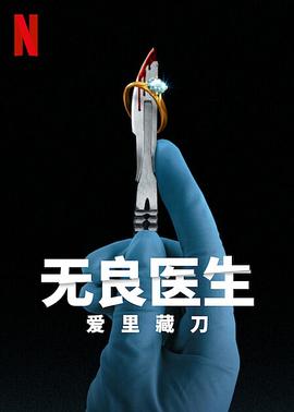 无良医生：爱里藏刀 Bad Surgeon: Love Under the Knife